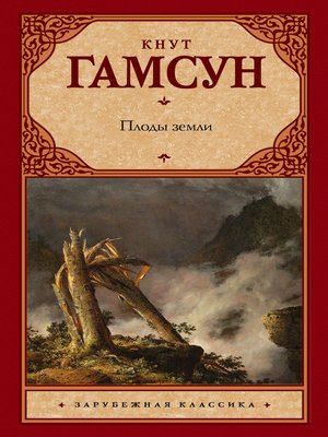 cover image of Плоды земли